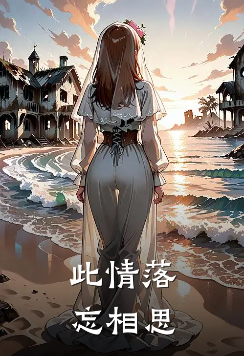 此情落，忘相思