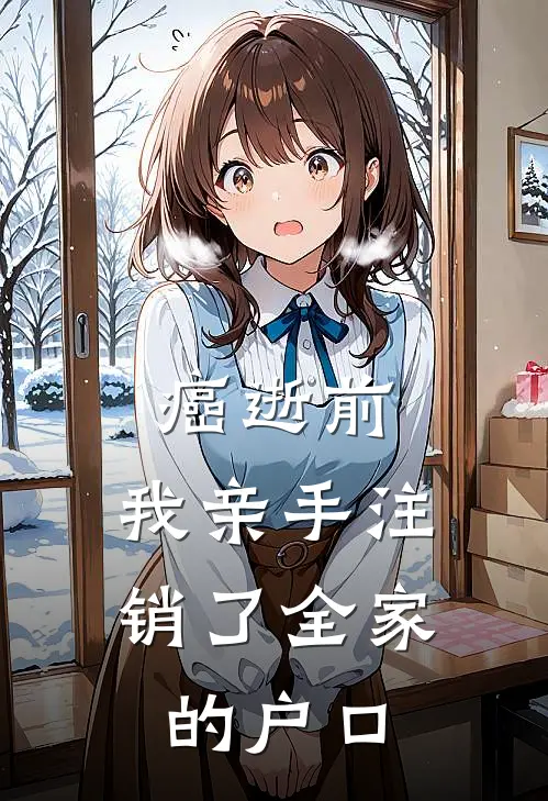 癌逝前，我亲手注销了全家的户口