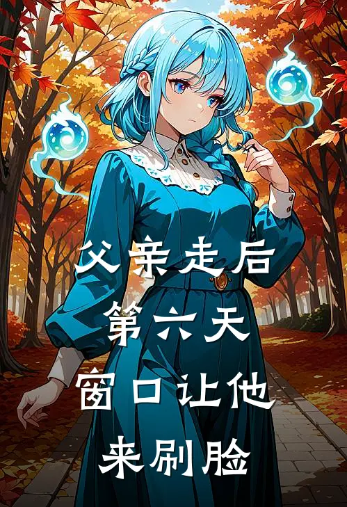 父亲走后第六天，窗口让他来刷脸