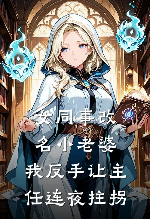 女同事改名小老婆，我反手让主任连夜拄拐