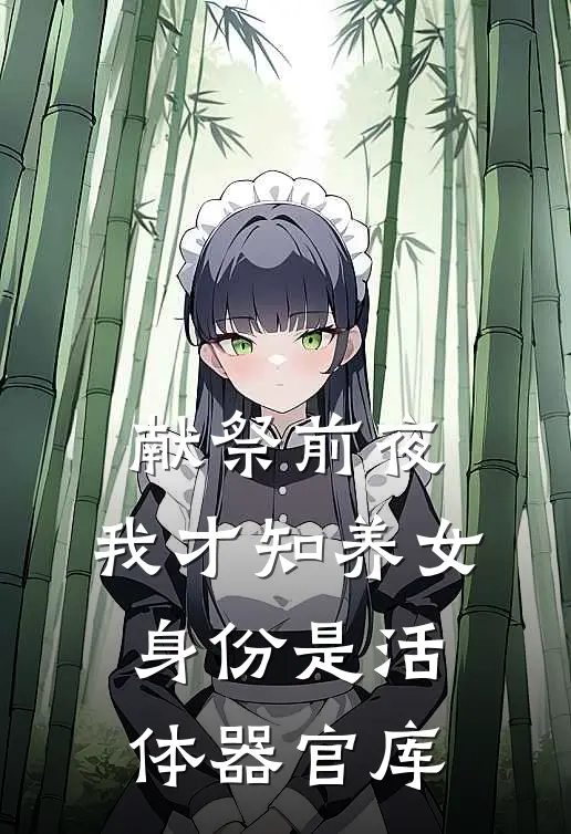 献祭前夜，我才知养女身份是活体器官库