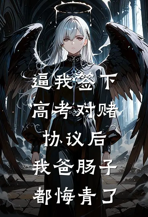 逼我签下高考对赌协议后，我爸肠子都悔青了