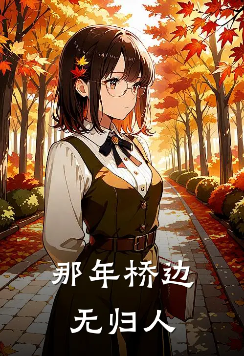 那年桥边无归人