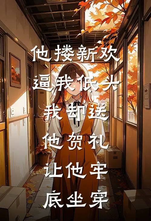 他搂新欢逼我低头，我却送他“贺礼”，让他牢底坐穿