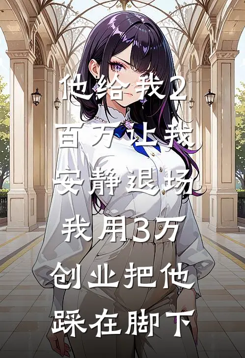 他给我2百万让我安静退场，我用3万创业把他踩在脚下