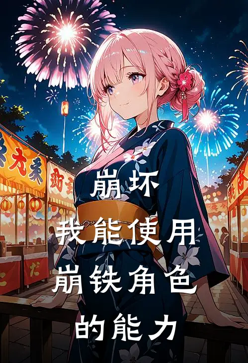 崩坏：我能使用崩铁角色的能力