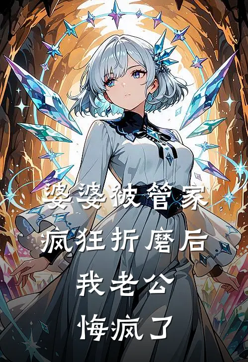 婆婆被管家疯狂折磨后，我老公悔疯了