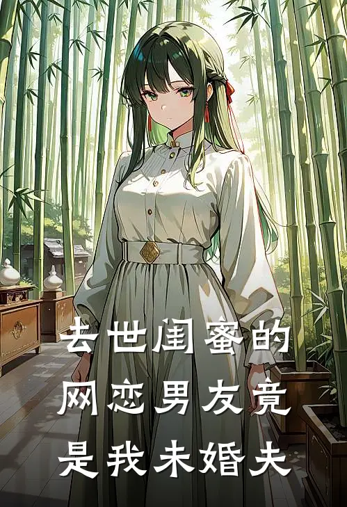 去世闺蜜的网恋男友竟是我未婚夫