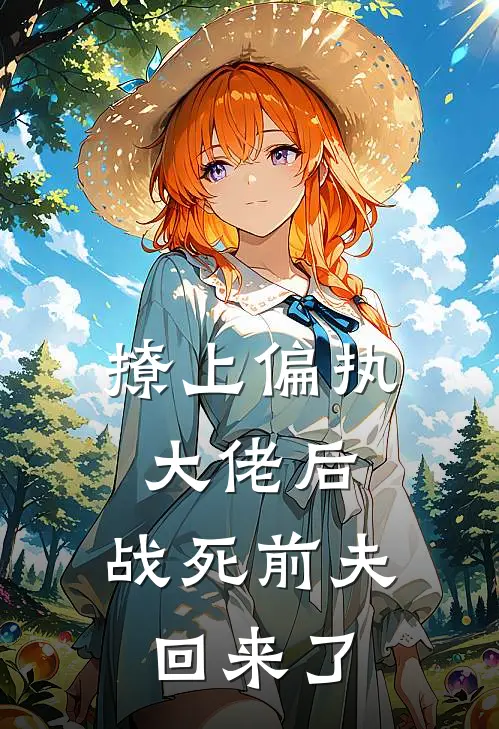 撩上偏执大佬后，战死前夫回来了