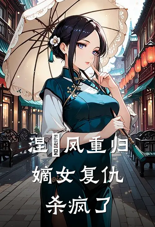涅槃凤重归，嫡女复仇杀疯了