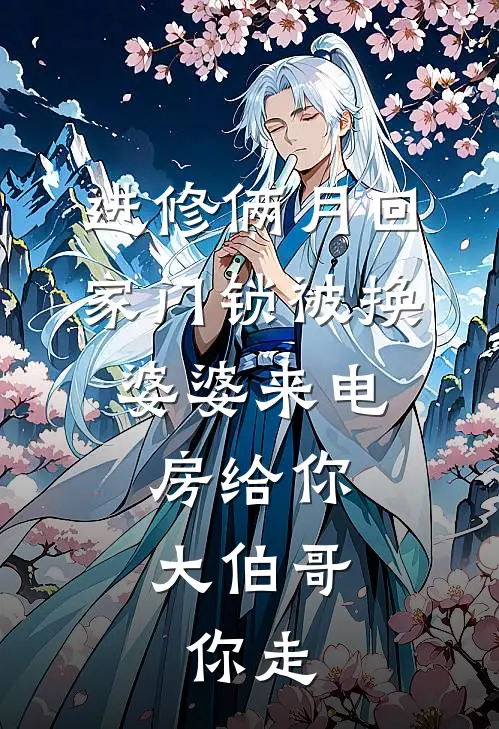 进修俩月回家门锁被换，婆婆来电：房给你大伯哥，你走