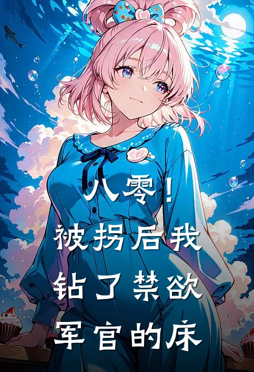 八零！被拐后我钻了禁欲军官的床