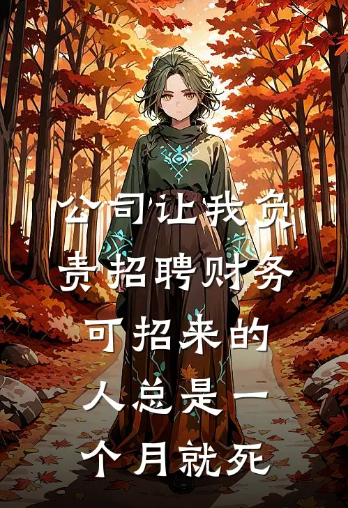 公司让我负责招聘财务，可招来的人总是一个月就死