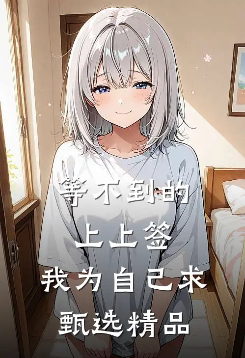 等不到的上上签，我为自己求甄选精品