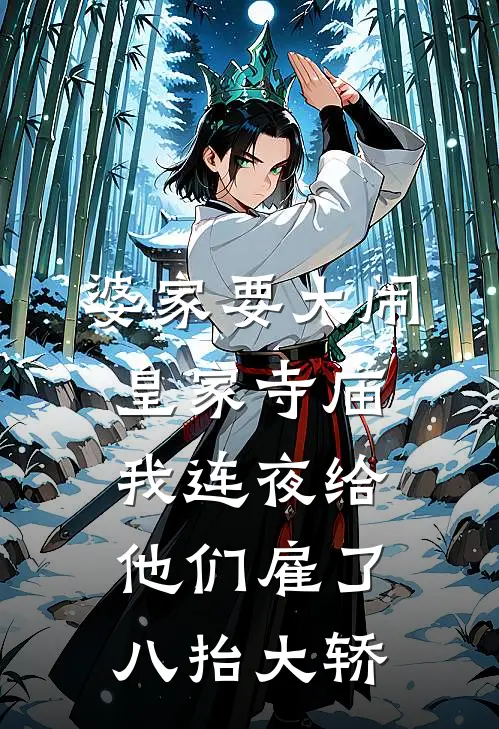 婆家要大闹皇家寺庙，我连夜给他们雇了八抬大轿