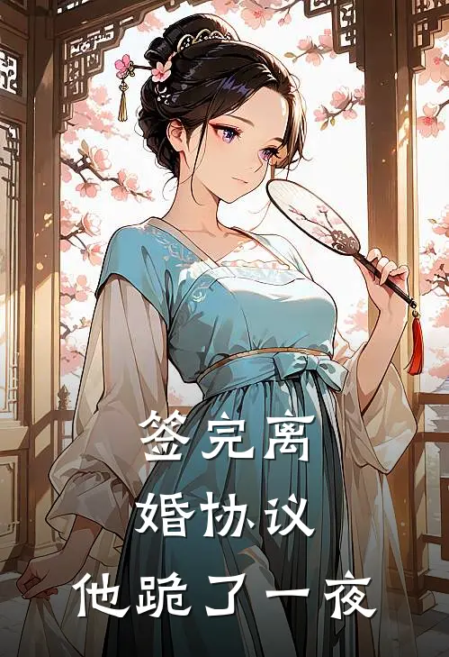 签完离婚协议，他跪了一夜