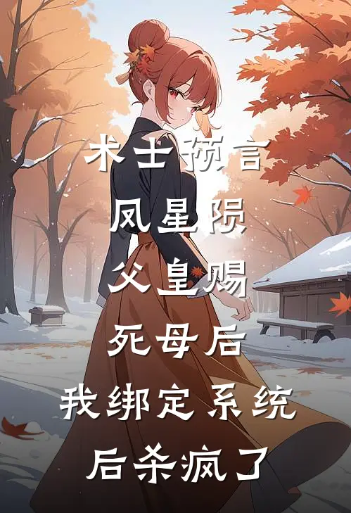 术士预言凤星陨，父皇赐死母后，我绑定系统后杀疯了