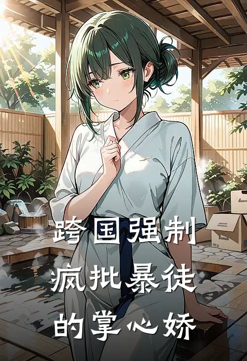 跨国强制：疯批暴徒的掌心娇