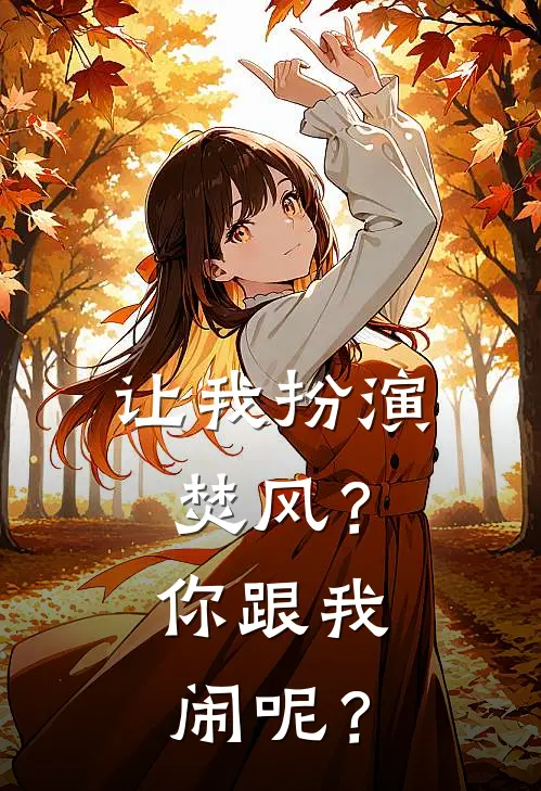 让我扮演焚风？你跟我闹呢？