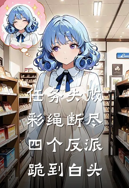 任务失败彩绳断尽，四个反派跪到白头