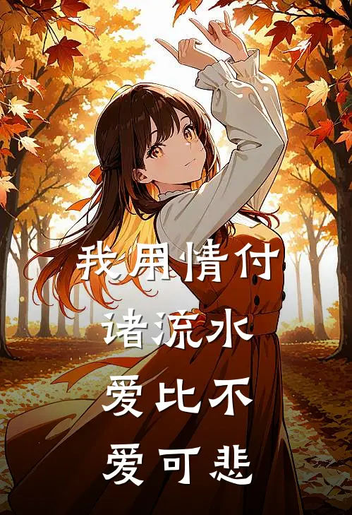 我用情付诸流水，爱比不爱可悲