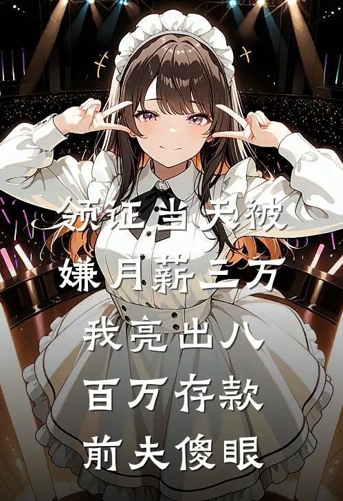 领证当天被嫌月薪三万，我亮出八百万存款，前夫傻眼