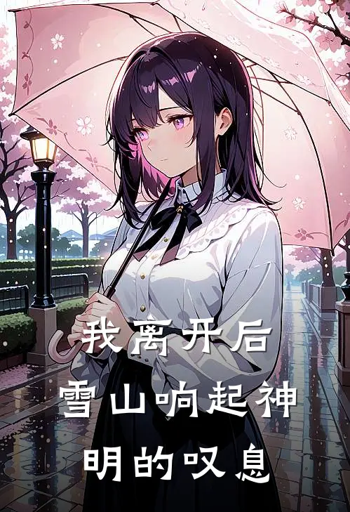 我离开后，雪山响起神明的叹息