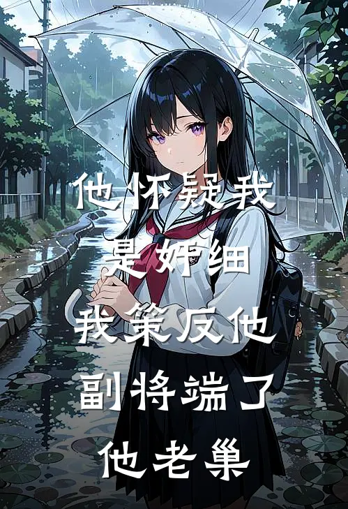 他怀疑我是奸细，我策反他副将端了他老巢