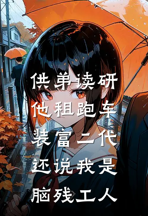 供弟读研，他租跑车装富二代，还说我是脑残工人
