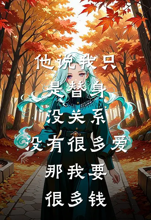 他说我只是替身，没关系，没有很多爱，那我要很多钱