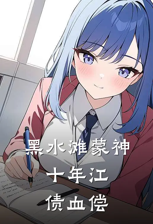 黑水滩蒙神：十年江债血偿