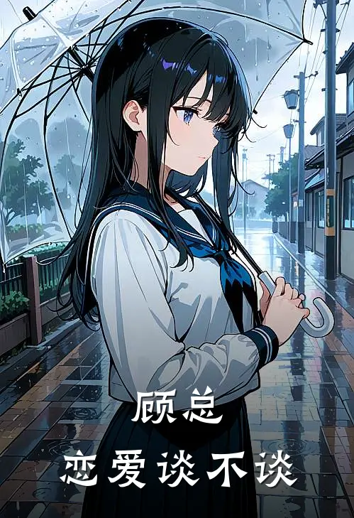 顾总，恋爱谈不谈