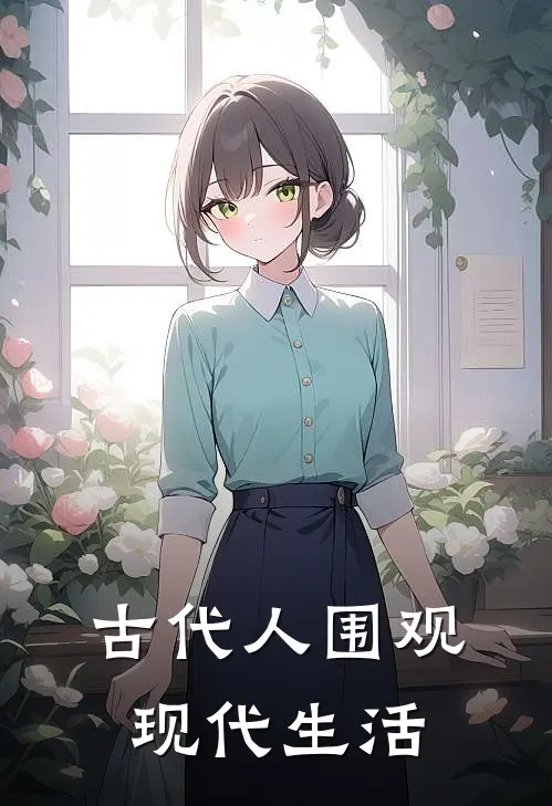 古代人围观现代生活