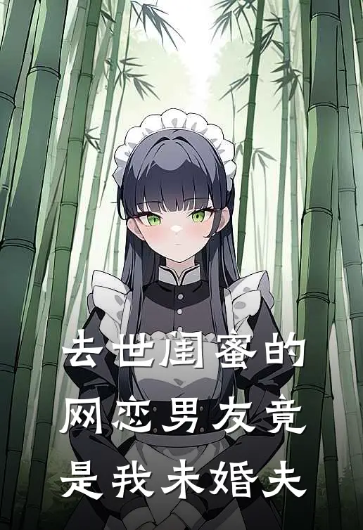 去世闺蜜的网恋男友竟是我未婚夫