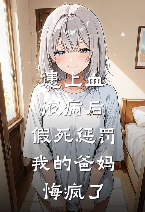 患上血液病后，假死惩罚我的爸妈悔疯了