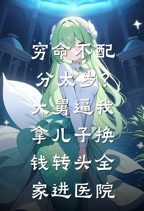 穷命不配分太岁？大舅逼我拿儿子换钱，转头全家进医院