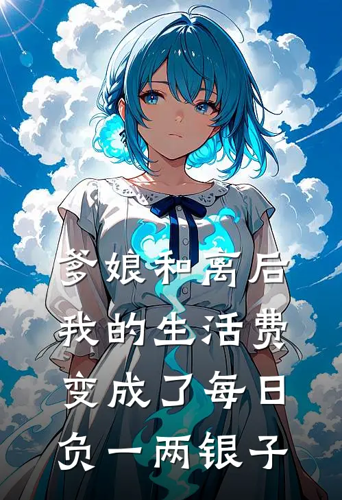 爹娘和离后，我的生活费变成了每日负一两银子