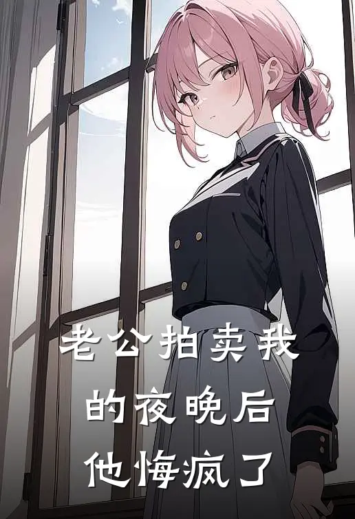 老公拍卖我的夜晚后，他悔疯了