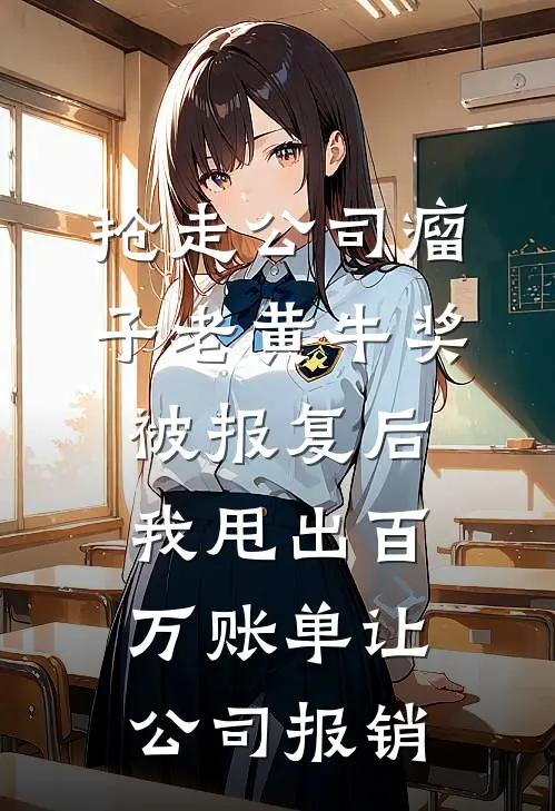 抢走公司瘤子老黄牛奖被报复后，我甩出百万账单让公司报销