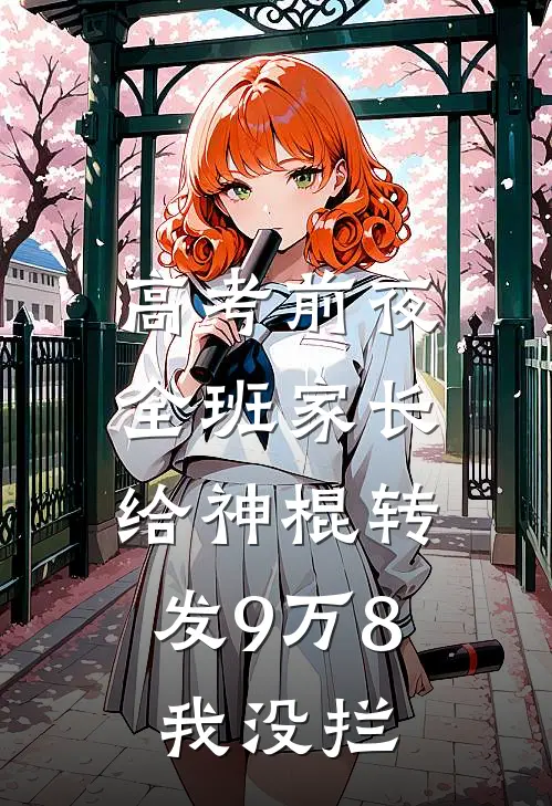 高考前夜全班家长给神棍转发9万8，我没拦