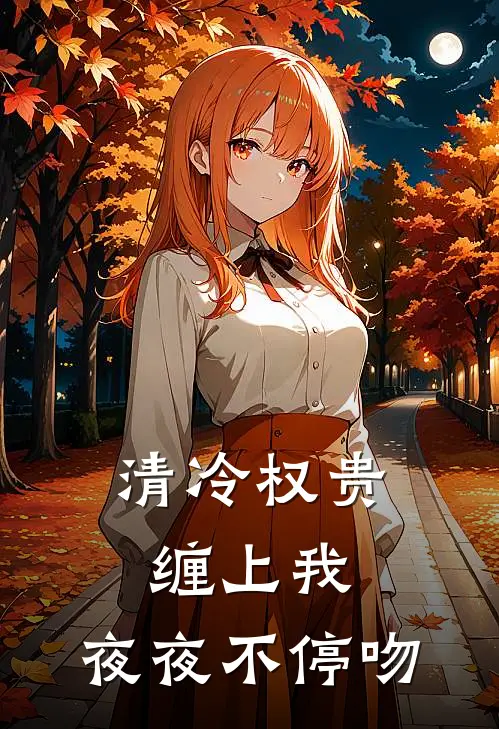 清冷权贵缠上我，夜夜不停吻