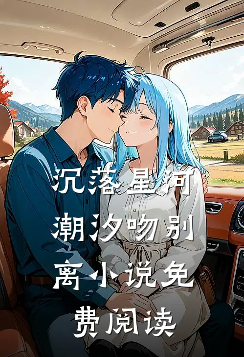 沉落星河，潮汐吻别离小说免费阅读