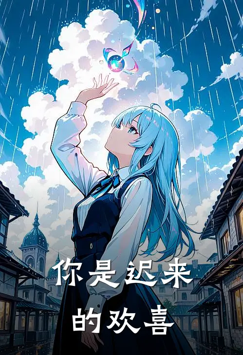 你是迟来的欢喜