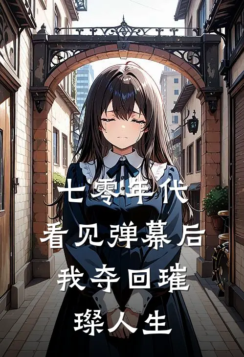 七零年代：看见弹幕后，我夺回璀璨人生