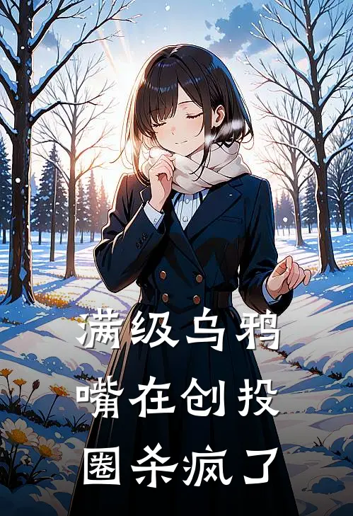 满级乌鸦嘴在创投圈杀疯了