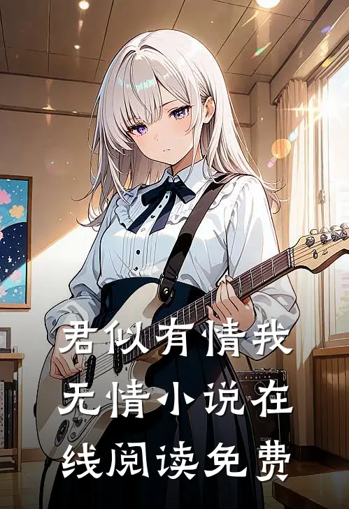 君似有情我无情小说在线阅读免费