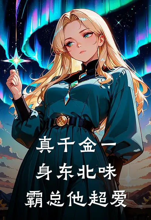 真千金一身东北味，霸总他超爱