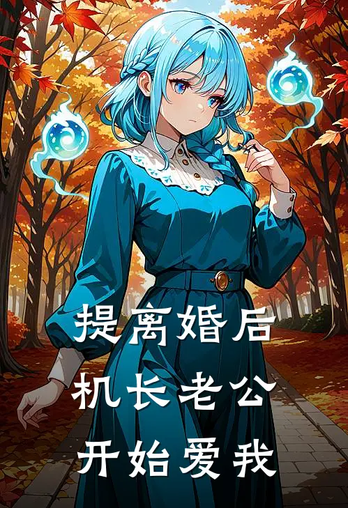 提离婚后，机长老公开始爱我