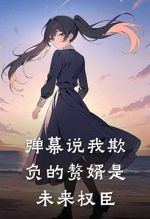 弹幕说我欺负的赘婿是未来权臣