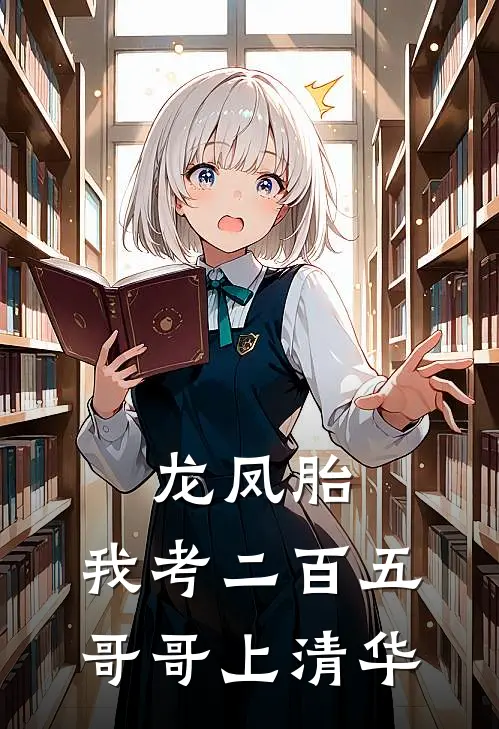 龙凤胎：我考二百五，哥哥上清华